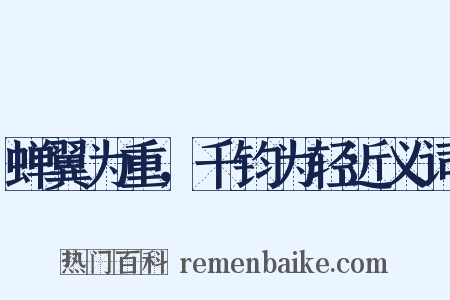 蝉翼为重，千钧为轻近义词是什么意思的图片